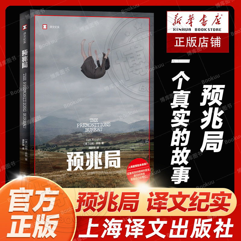 官方正版 预兆局 译文纪实 英]山姆奈特著 潘梦琦译 生动揭示了梦境与现实心灵与未来精神病学与神秘学的奇妙 上海译文出版社书籍怎么样,好用不?