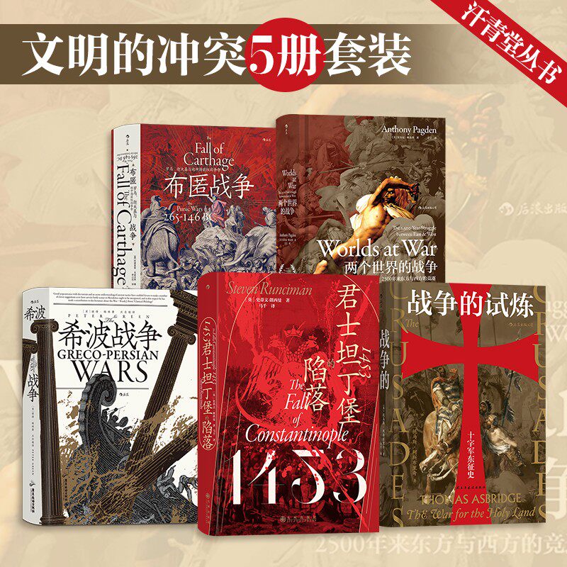 汗青堂丛书·文明的冲突(5册套装):君士坦丁堡的陷落+希波战争+布匿战争+战争的试炼+两个世界的战争 博库网