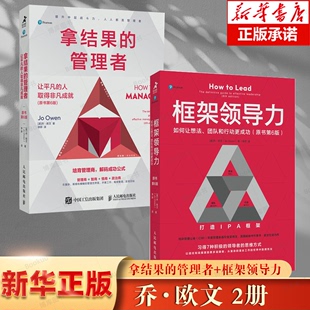 2册 让平凡 拿结果 人取得非凡成就 管理者乔·欧文作品 如何让想法团队和行动 博库网 原书第6版 成功 框架领导力