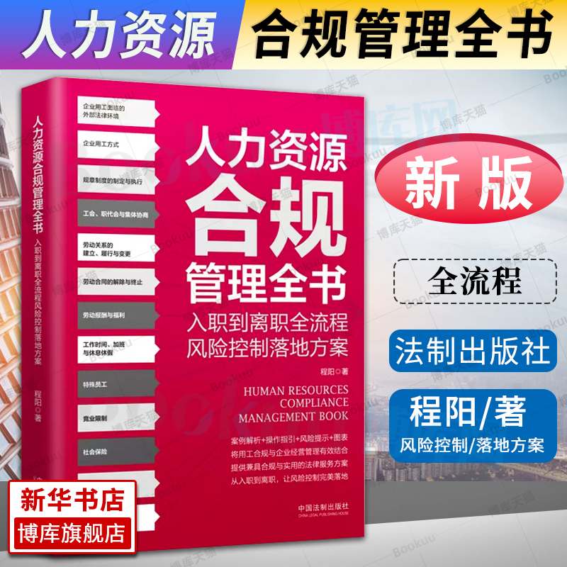 人力资源合规管理全书