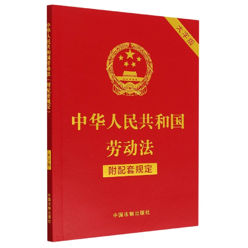 中华人民共和国劳动法(附配套规定)(大字版) 博库网