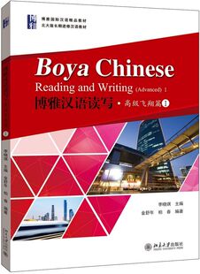 博雅汉语读写 博库网 高级飞翔篇Ⅰ博雅国际汉语精品教材