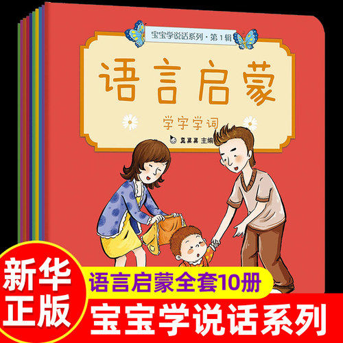 宝宝学说话语言启蒙书全10册