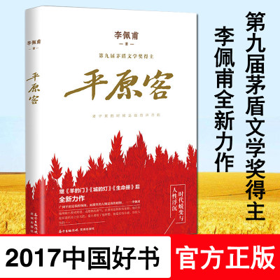 【2017年度中国好书】正版平原客第九届茅盾文学奖得主李佩甫羊的门城的灯现当代文学白鹿原活着余华陈忠实畅销小说畅销书排行