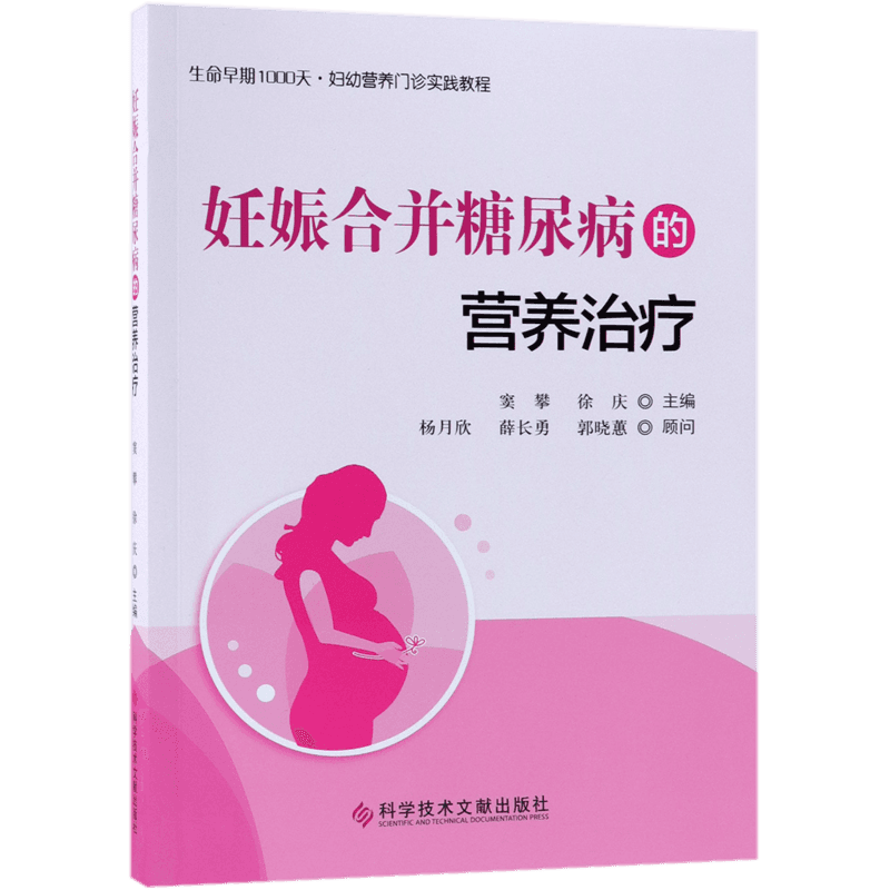 妊娠合并糖尿病的营养治疗 官方正版 博库网