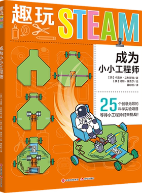 成为小小工程师/趣玩STEAM 6-12岁儿童科普大百科全书小学生课外书籍知识读物 少儿家庭趣味启蒙艺术家数学物理书科学实验王