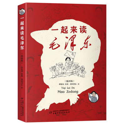 一起来读毛泽东（插画版）