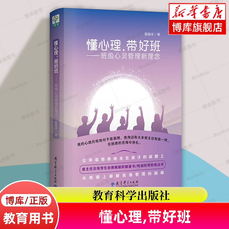 懂心理带好班 班级心灵管理新理念 中小学班主任的枕边书 引导学生自我赋能的能量书 殷振洋 著 教育科学出版社 正版书籍  博库网 书籍/杂志/报纸 教育/教育普及 原图主图