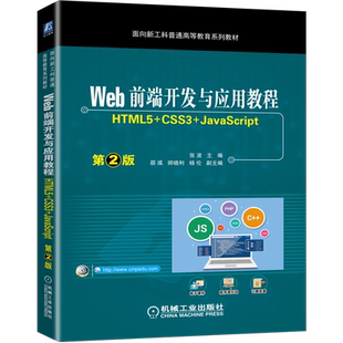 Web前端开发与应用教程 (HTML5+CSS3+JavaScript)第2版 博库网