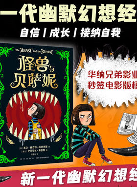 怪兽与贝萨妮罗尔德·达尔之后令孩子疯狂着迷的幻想经典 减压阅读之旅 充满笑声、尖叫和感动的心灵奇旅 7-12岁 课外读物 博库网