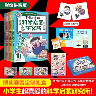 赛雷三分钟漫画科学启蒙研究所全7册全彩漫画新系列 学生课外科普读物全彩漫画科学知识儿童读物科学实验物理畅销书启蒙塞雷3分钟