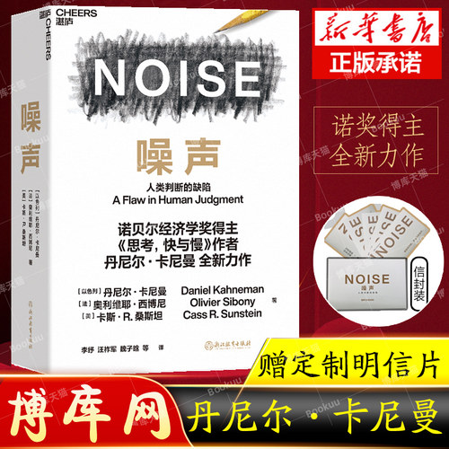 【正版现货】噪声书 丹尼尔卡尼曼新作NOISE 诺贝尔经济学奖得主人类判断的缺陷 决策类管理认知书籍正版博库网