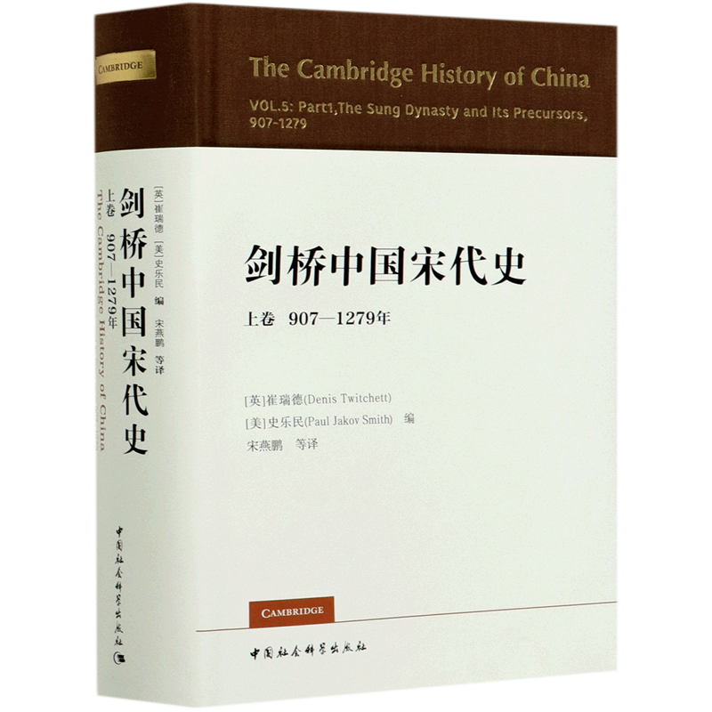 剑桥中国宋代史.上卷：907-1279年 （西方史学界对中国宋代史研究的扛鼎之作， 中国社会科学出版社 正版书籍