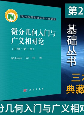微分几何入门与广义相对论 第二版 上中下册 梁灿彬 周彬 现代物理基础丛书微分几何教程入门相对论 大学物理教材 新华书店 博库网