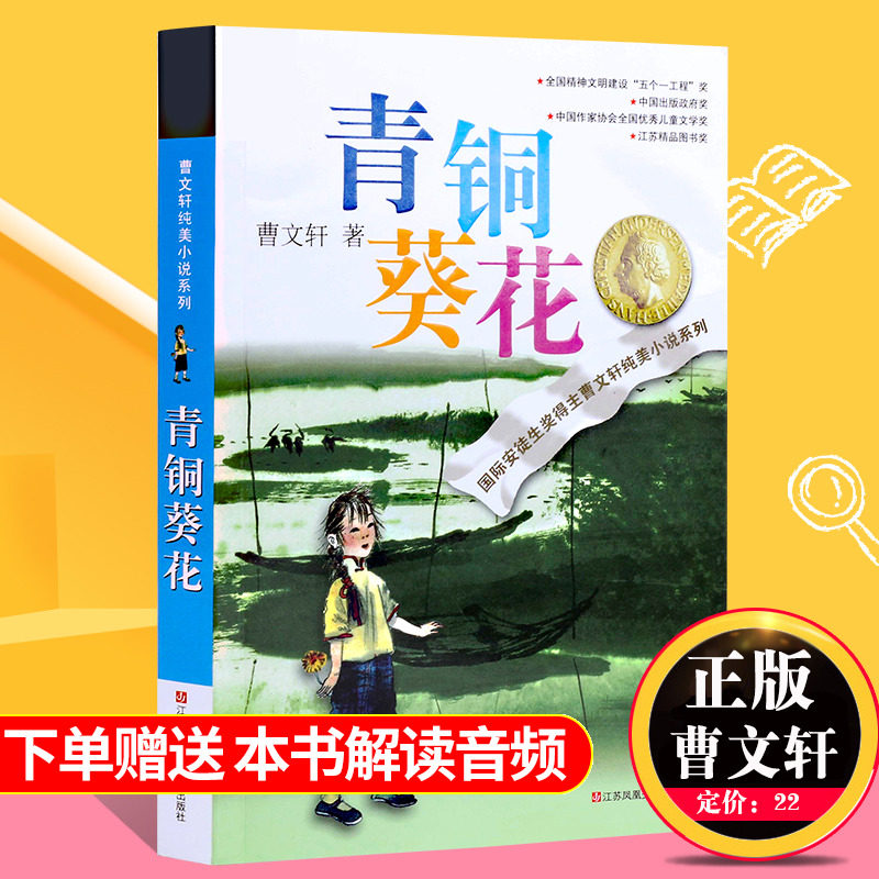 青铜葵花正版曹文轩原著纯美小说7-8-9-10-12岁草房子系列儿童文学青少年版四五六年级下册小学生课外阅读书籍全套原版完整版根鸟怎么看?