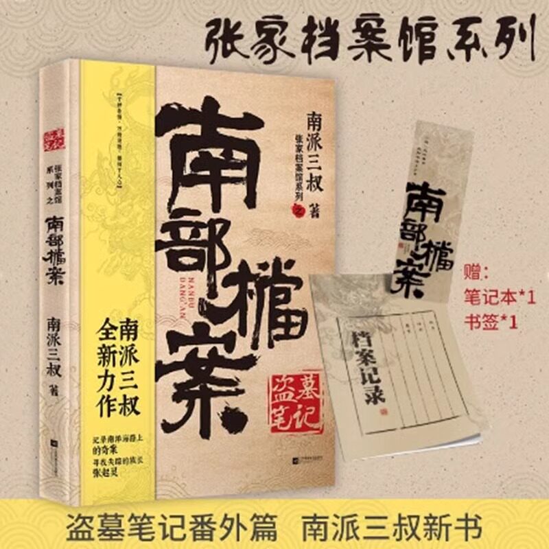 【赠笔记本+书签】盗墓笔记南部档案 南派三叔2021新书 盗墓笔记系列全新力作 云顶天宫 国产悬疑侦探推理小说畅销书排行榜