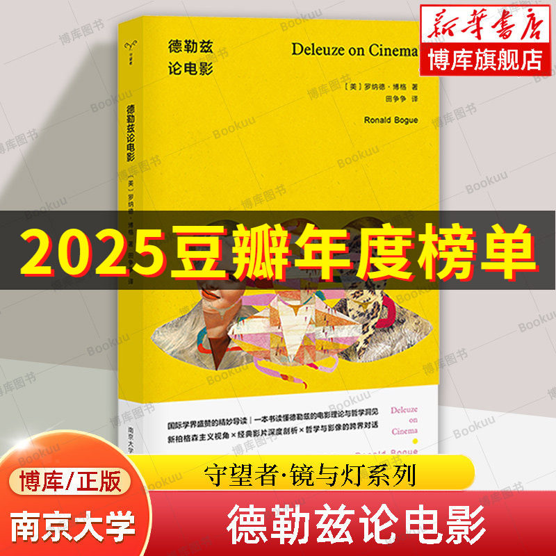 【2025豆瓣年度书单】德勒兹论电影 守望者 镜与灯系列 艺术哲学思想电影理论 罗纳德·博格 编 著 南京大学出版社 博库网图片