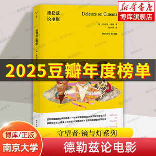 【2025豆瓣年度书单】德勒兹论电影 守望者 镜与灯系列 艺术哲学思想电影理论 罗纳德·博格 编 著 南京大学出版社 博库网