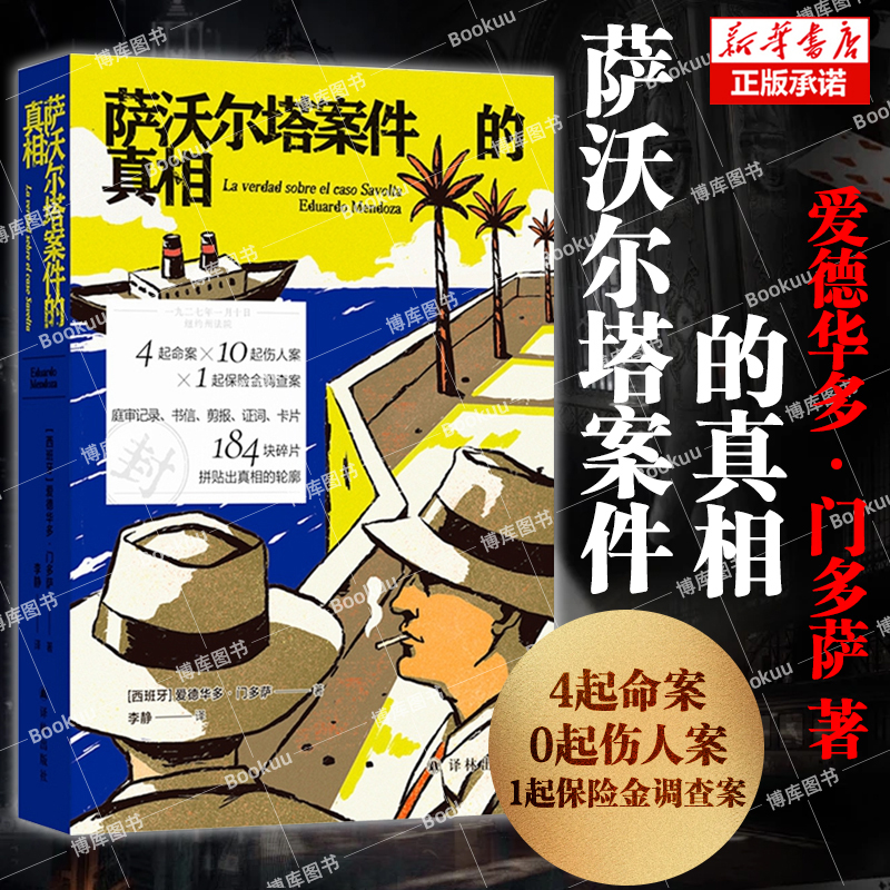 萨沃尔塔案件的真相 4起命案10起伤人案1起保险金调查案 西班牙塞万提斯文学奖得主诺奖热门作家门多萨文坛首作 侦探悬疑小说