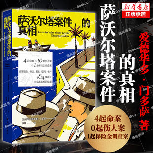 西班牙塞万提斯文学奖得主诺奖热门作家门多萨文坛首作 4起命案10起伤人案1起保险金调查案 侦探悬疑小说 真相 萨沃尔塔案件