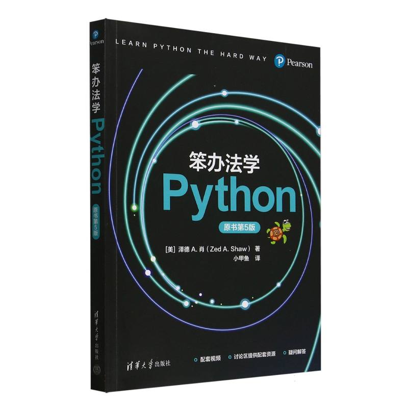 笨办法学Python(原书第5版) 博库网