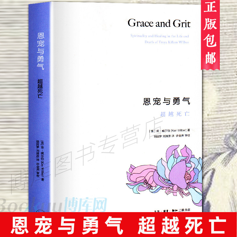 正版 恩宠与勇气超 越死亡 肯·威尔伯|译者:胡因梦 美国名的个人心理学大师 正版书籍 博库网 新华书店畅销书籍
