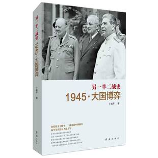 另一半二战史：1945·大国博弈 博库网