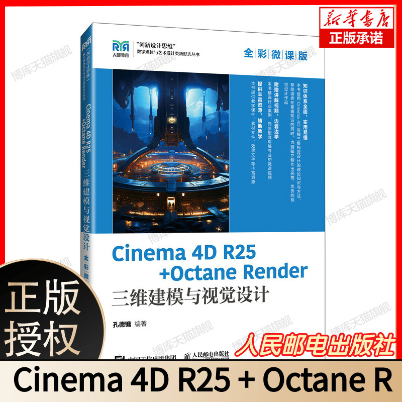 Cinema 4D R25 + Octane Render 三维建模与视觉设计（全彩微课版） 博库网