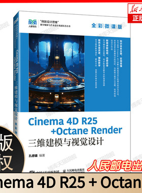 Cinema 4D R25 + Octane Render 三维建模与视觉设计（全彩微课版） 博库网