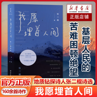 张二棍诗选 地质钻探诗人 献给每一个在现实生活中摸爬滚打 人 苦难困顿绝望 我愿埋首人间：张二棍 160余首诗作基层人民 诗