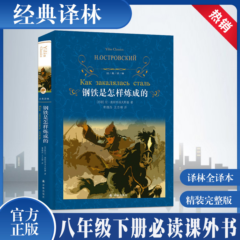 钢铁是怎样炼成的(精装)经典常谈 原著正版无删减 八年级下册阅读译林出版社 初二初中生必读课外阅读书籍  语文教材配套名著书籍