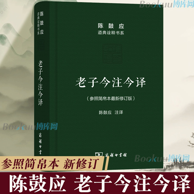 陈鼓应道典诠释书系(纪念版) 商务印书馆老子今注今译陈鼓应老子道德