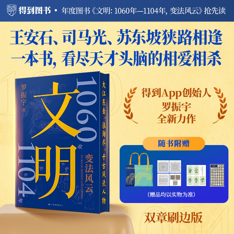 【双章刷边+丰富赠品周边】文明:1060年—1104年变法风云 文明3罗振宇 文明之旅系列全新力作 中国通史 历史书籍 苏东坡 王安石