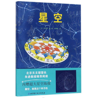 星空精装儿童绘本日本精选科学绘本系列星空就是这个样子的北京天文馆馆长朱进教授 阅读3-4-5-6岁幼儿启蒙图画书益智绘本读物