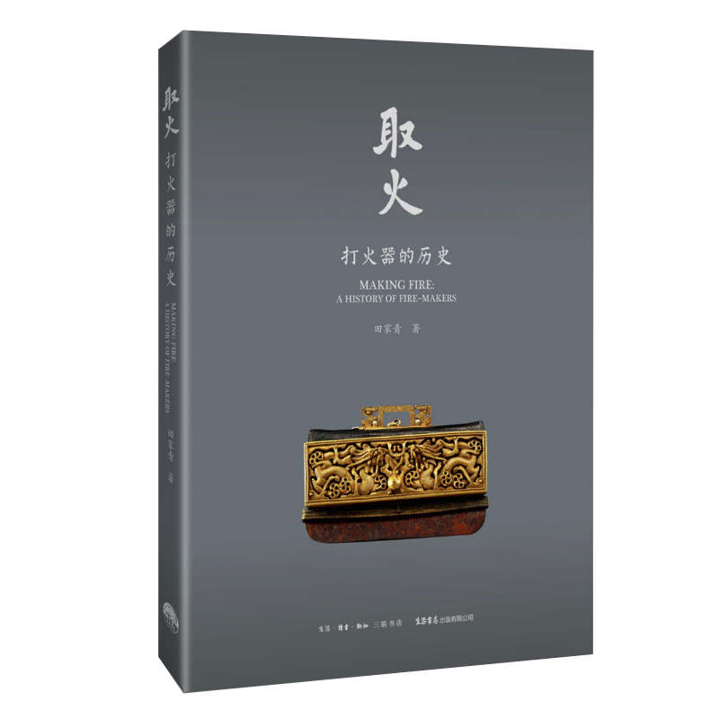 取火:打火器的历史 田家青著 打火机艺术品收藏嘉德 拍卖艺术收藏文化研究书籍 博库网