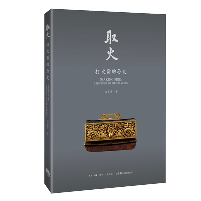 取火：打火器的历史 田家青著 打火机艺术品收藏嘉德 拍卖艺术收藏文化研究书籍 博库网