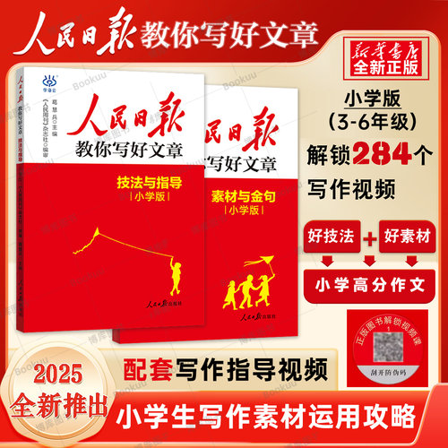 2025版人民日报教你写好文章小学版素材与金句技法与指导人民日報教你写好文章写作读时政阅读课外书必读作文素材时事政治社会热点