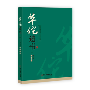 华佗遗书 博库网