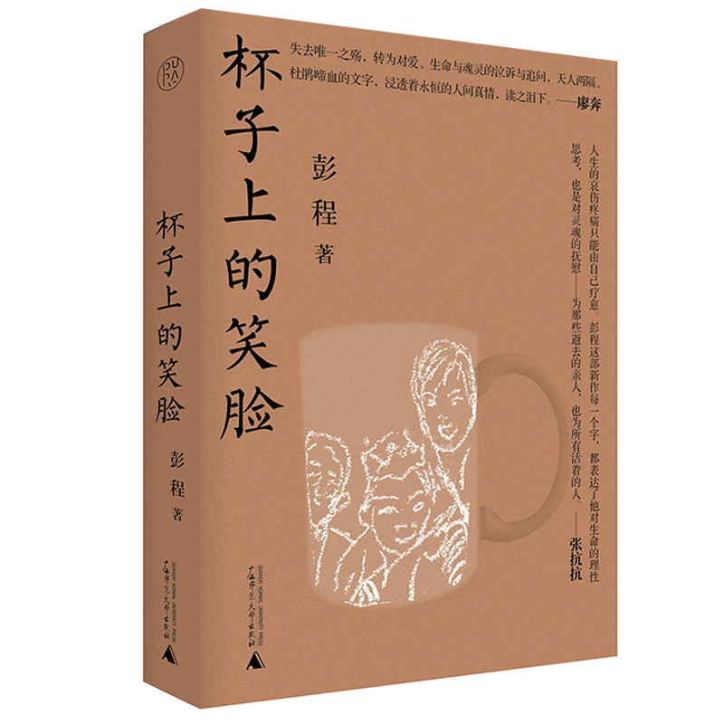 官方正版 杯子上的笑脸 彭程长篇非虚构作品 作者痛失爱女后的椎心泣血的追怀之作现当代文学散文 广西师范大学出版社畅销书排行榜