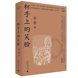 官方正版 杯子上的笑脸 彭程长篇非虚构作品 作者痛失爱女后的椎心泣血的追怀之作现当代文学散文 广西师范大学出版社畅销书排行榜