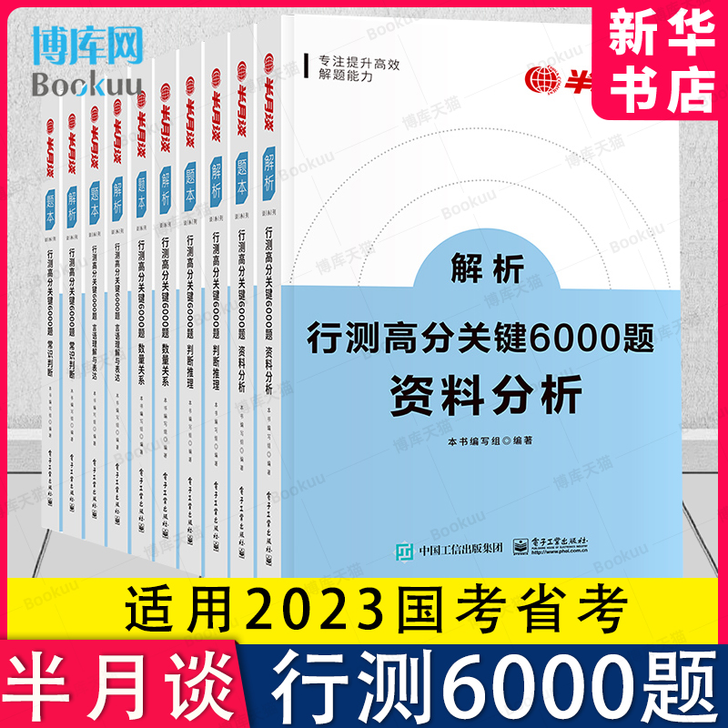 2023行测5000题6000题半月谈国考公务员考试2022省考专项题库公考刷历年真题行政职业能力测验测试言语理解与表达资料分析判断推理 书籍/杂志/报纸 公务员考试 原图主图