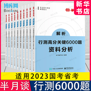 2023行测5000题6000题半月谈国考公务员考试2022省考专项题库公考刷历年真题行政职业能力测验测试言语理解与表达资料分析判断推理