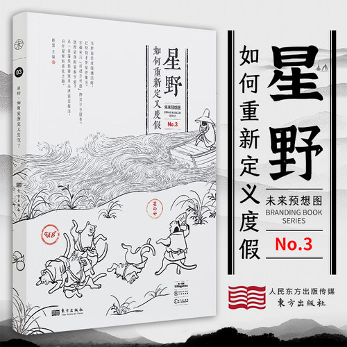 星野 如何重新定义度假 赵慧著 未来预想图  全面解析酒店品牌的进化之路精美图片+深度访谈博库网正版书籍