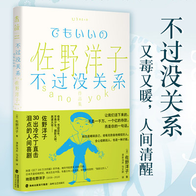 现货速发 佐野洋子作品集：不过没关系 佐野洋子30出冷不丁直击泪点的人间喜剧。她总是嘲讽自己，却毫无防备地相信别人。