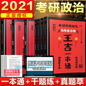 【现货正版】2020考研政治 王吉一本通+千题练+真题萃 101思想政治理论政治考研真题1000题王吉知识点精讲精练可搭张宇真题大全解