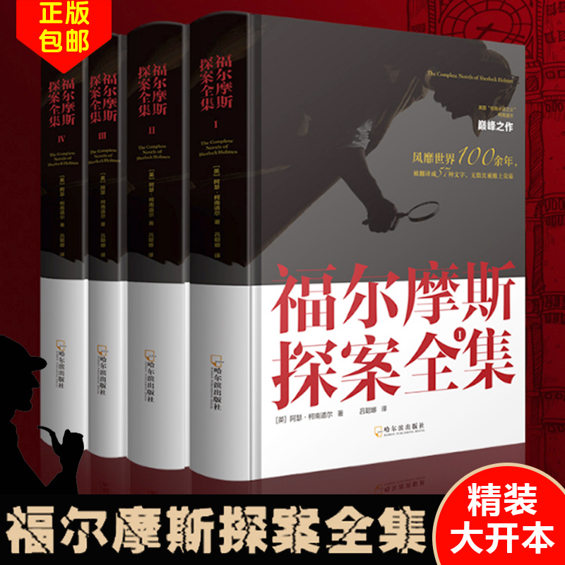 福尔摩斯探案全集正版原著 共4册(硬壳精装)柯南道尔著完整无删减珍藏版青少年初高中生课外阅读书目侦探悬疑推理小说畅销书籍