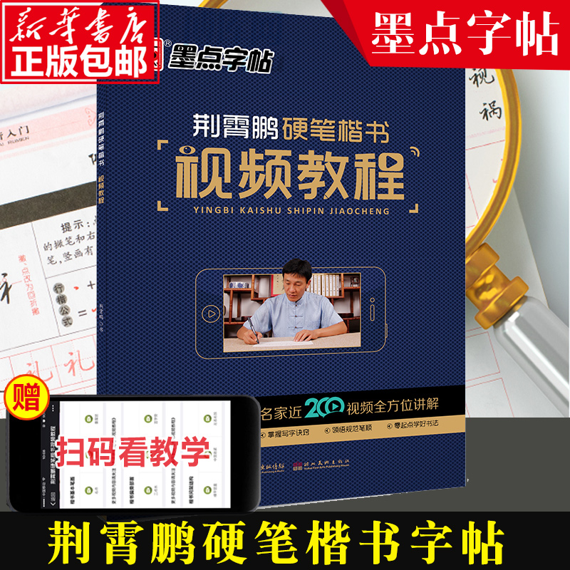 荆霄鹏硬笔字帖楷书 小学生初级练字练习写字视频教程教写字教程书法字帖墨点荆霄鹏字帖楷书入门基础训练初学者小学生钢笔练字本