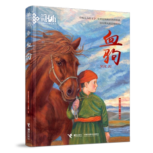 血驹/黑鹤动物文学精品系列 博库网格日勒其木格·黑鹤新华书店小学生读物