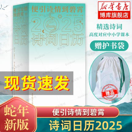 赠护书袋】诗词日历2025 便引诗情到碧霄 2025年新款儿童日历对应中小学生课本 每日一首古诗词中华传统文化节气书籍正版上海人民
