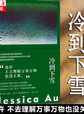 冷到下雪 [澳]欧健梅 陆剑 译 获英美澳三家出版社联合主办的首届小说奖 女性主义 母女关系 维多利亚州文学奖 上海译文
